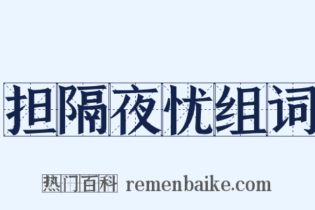 担隔夜忧组词是什么意思的图片